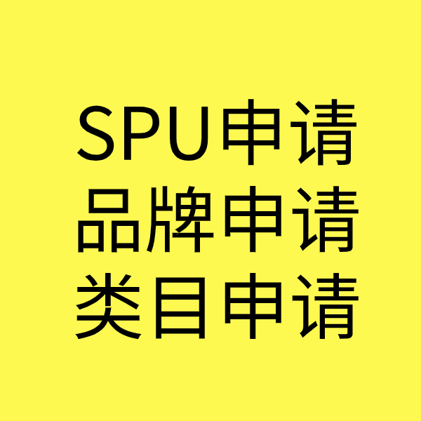 板桥镇SPU品牌申请